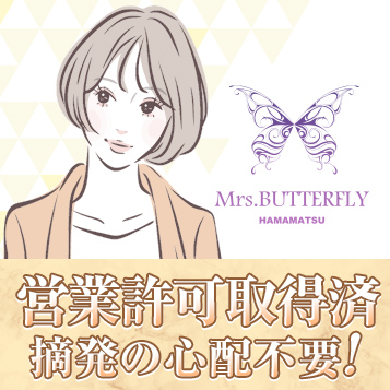 ミセスバタフライの求人概要