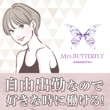 ミセスバタフライの求人概要