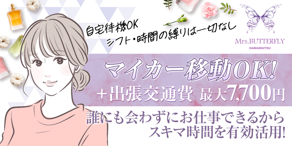 ミセスバタフライの求人概要