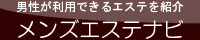 メンズ-エステナビ